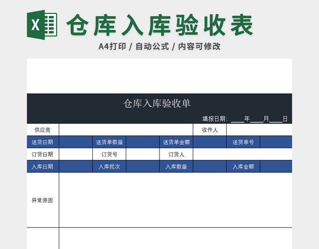 仓库入库验收表