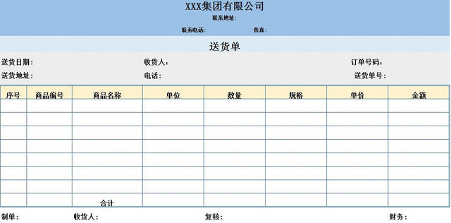 公司仓库采购送货单