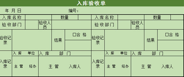 入库验收表