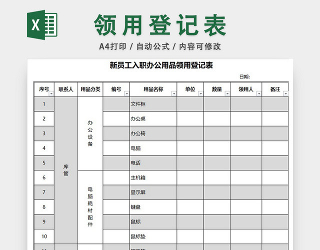 新员工用品领用登记表