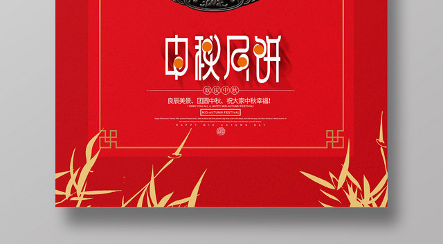 红色创意传统节日中秋佳节月饼海报