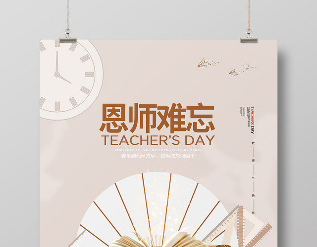 简约大气难忘恩师教导教师节海报