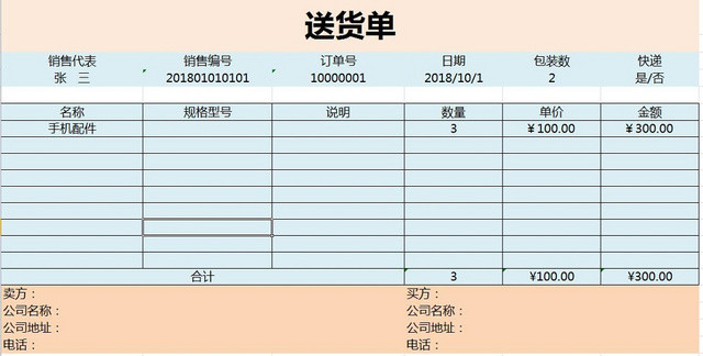 送货单