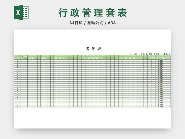 行政管理全套套表