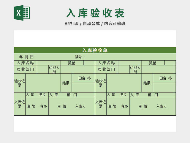 入库验收表