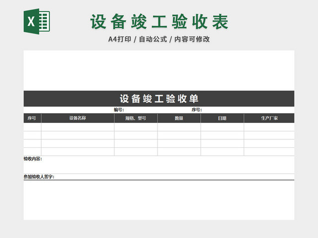 设备竣工验收表