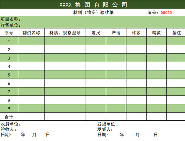 材料验收表