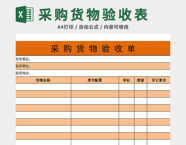 采购货物验收单