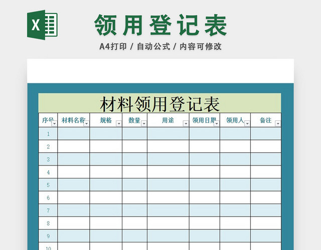 材料领用登记表