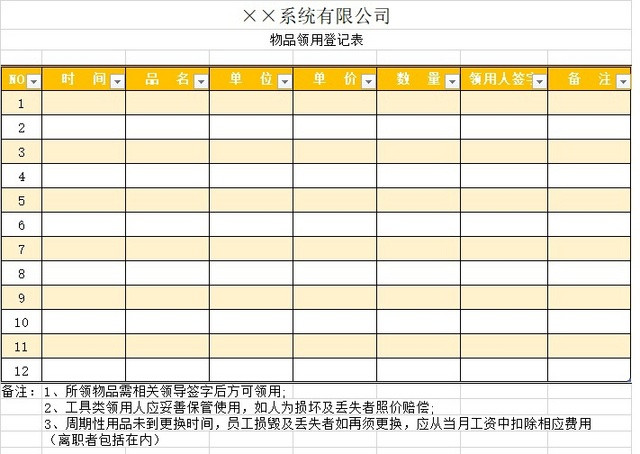 物品登记领用表