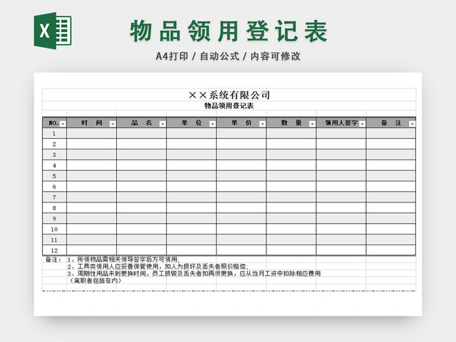 物品领用登记表