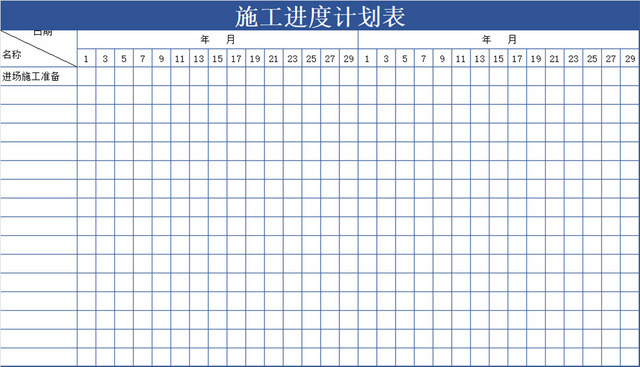 施工进度计划表