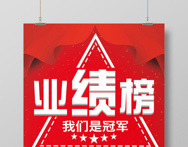 简约红色业绩榜我们是冠军宣传海报