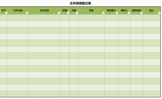 文件领用登记表