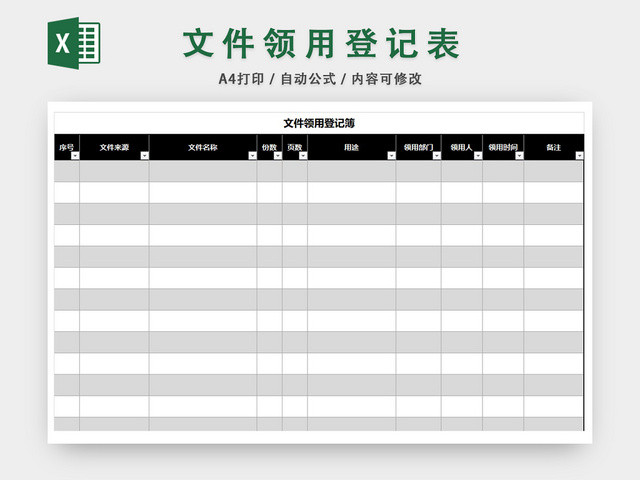 文件领用登记表