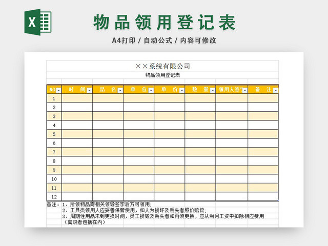 物品登记领用表