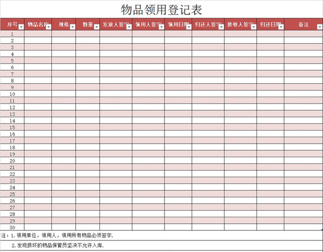 物品领用登记表
