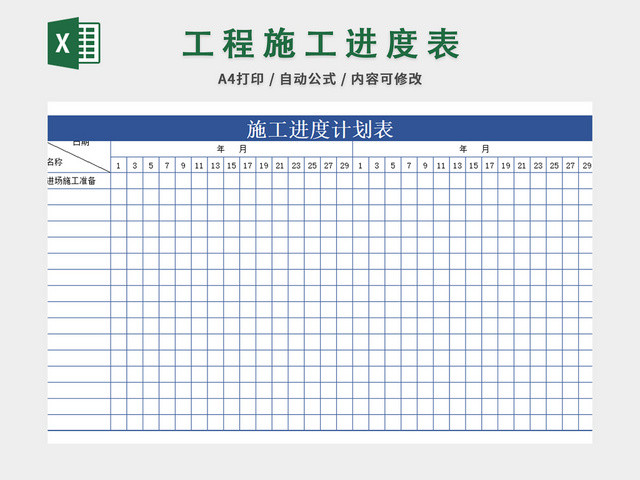 施工进度计划表