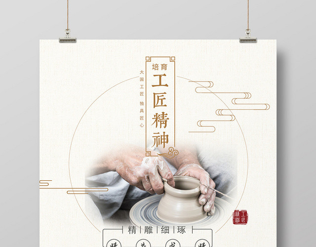 浅色中国风复古匠心工匠精神传承海报