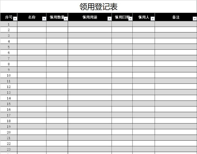 领用登记表