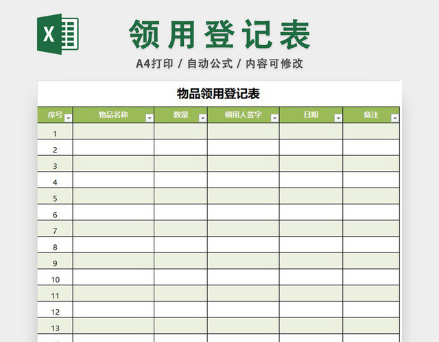 物品领用登记表