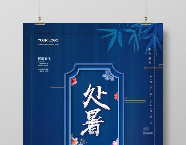 蓝色大气古典传统节气处暑宣传海报
