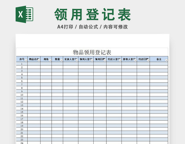 物品领用登记表