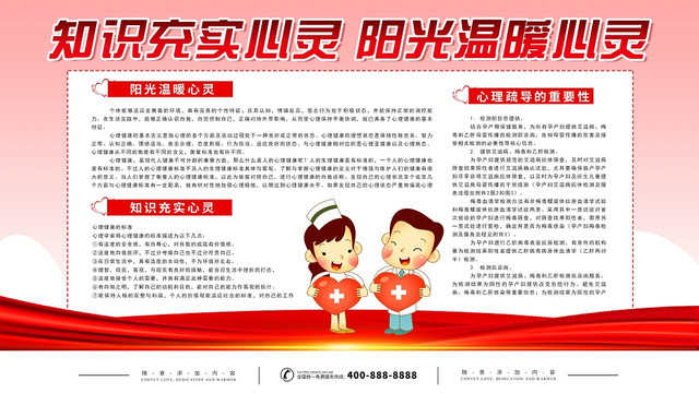 红色简约知识充实心灵阳光温暖心灵心灵健康公益文化宣传展板