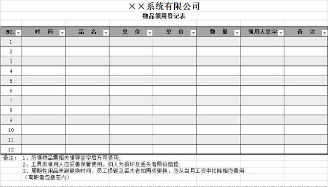 物品领用登记表