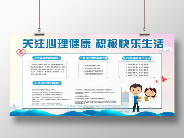蓝色简约时尚关注心理健康积极快乐生活公益心理健康文化宣传展板