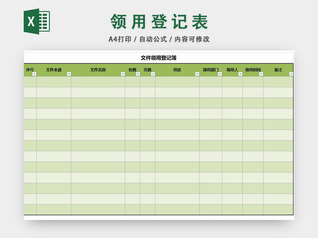 文件领用登记表