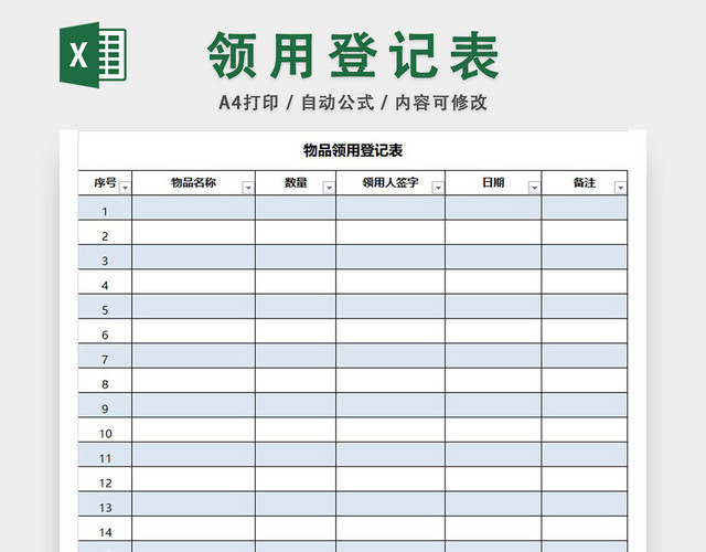 物品领用登记