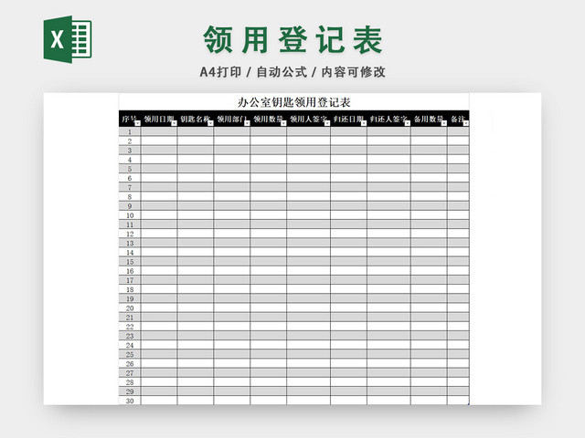 办公室钥匙领用登记表