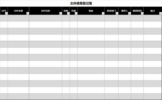 文件领用登记表