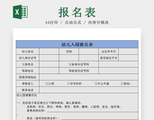 幼儿园入园报名表EXCEL模板