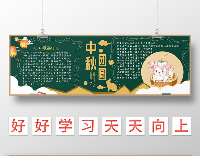 深绿手绘月亮兔子金秋养生中秋节板报