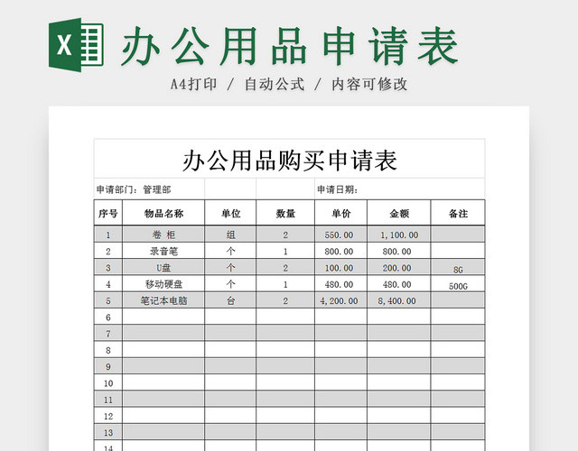 公司办公用品购买申请EXCEL表模板