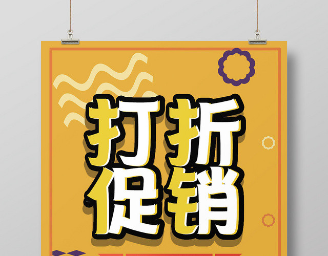 黄色简洁打折促销促销海报
