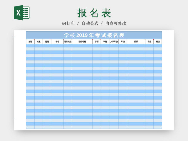 学校行政管理考试报名表EXCEL表