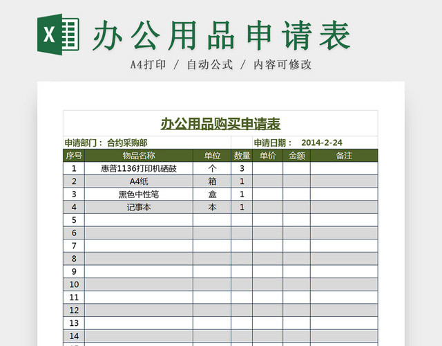 公司行政管理办公用品申请登记表EXCEL模板