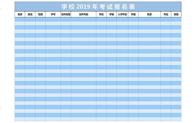 学校行政管理考试报名表EXCEL表