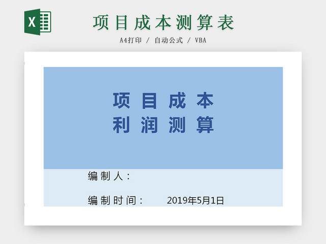 公司项目成本利润测算EXCEL表