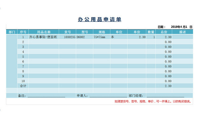 公司行政管理办公用品申请登记表EXCEL表模板