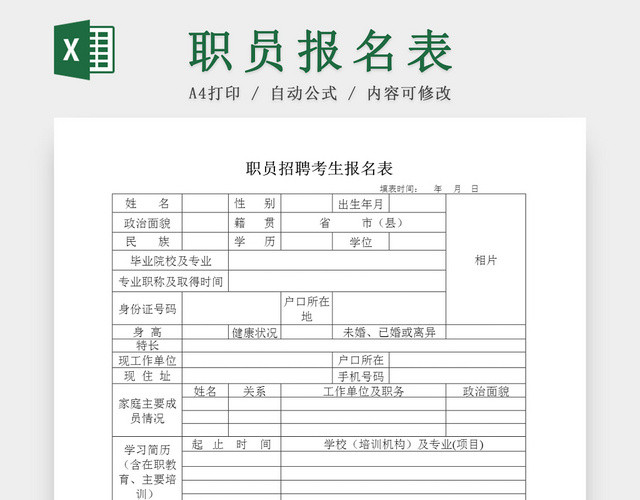 行政管理公司职员招聘考生报名表