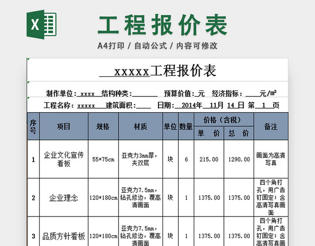 工程报价表采购明细表