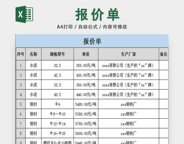 采购报价单钢材报价表