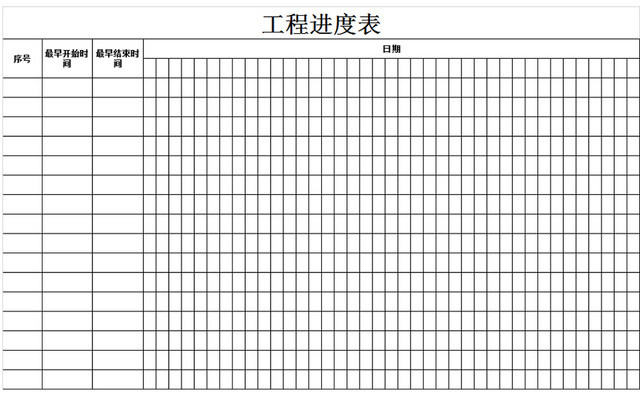工程进度表