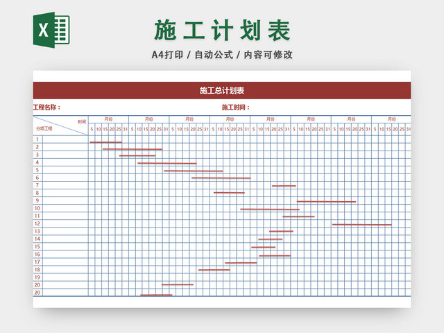 施工计划表