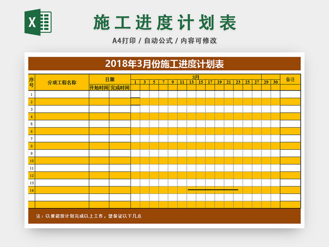 工程施工进度计划表
