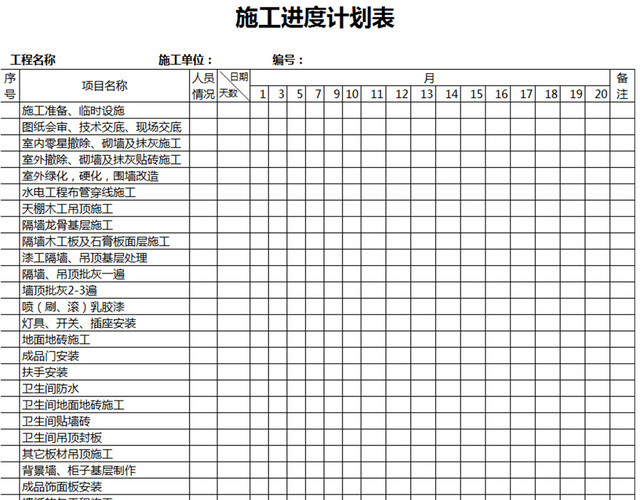 施工进度计划表